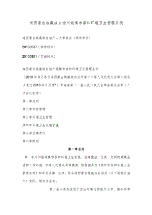 海西蒙古族藏族自治州城镇市容和环境卫生管理条例.docx