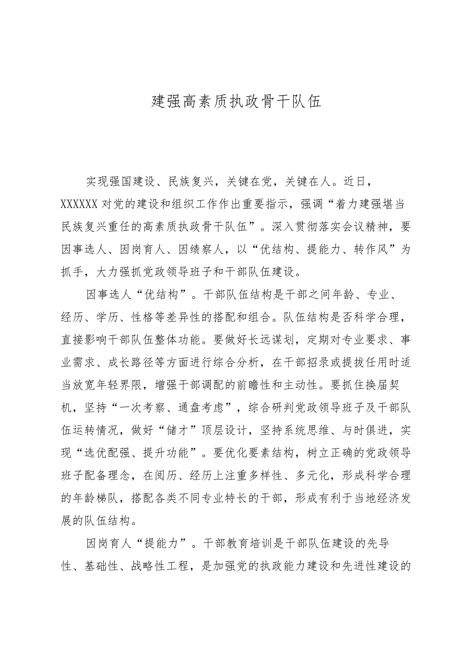 建强高素质执政骨干队伍.docx_第1页