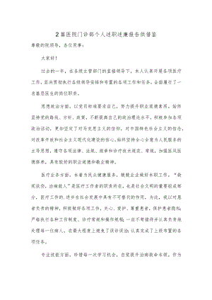 2篇医院门诊部个人述职述廉报告供借鉴.docx