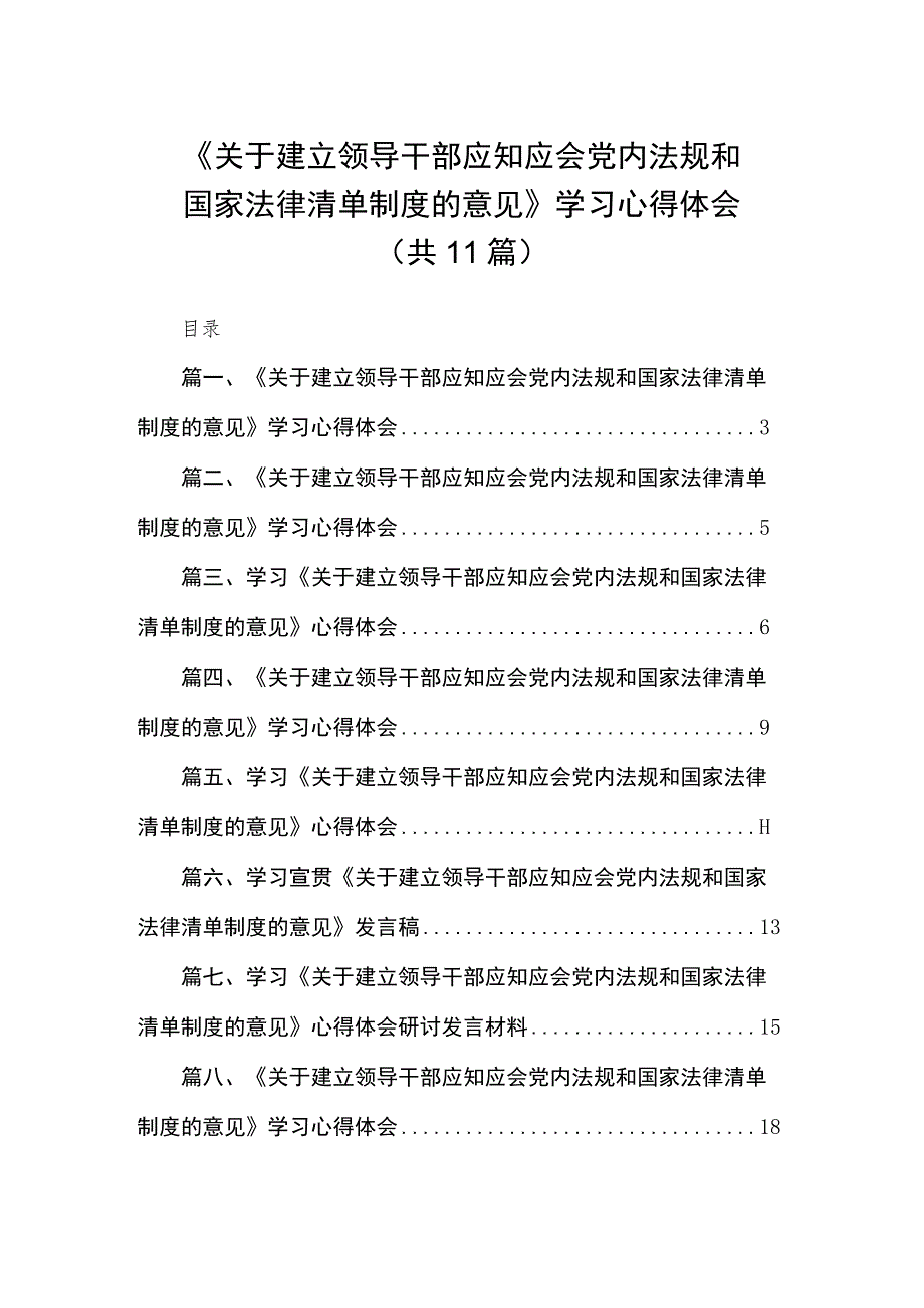 《关于建立领导干部应知应会党内法规和国家法律清单制度的意见》学习心得体会汇编(精选11篇).docx_第1页
