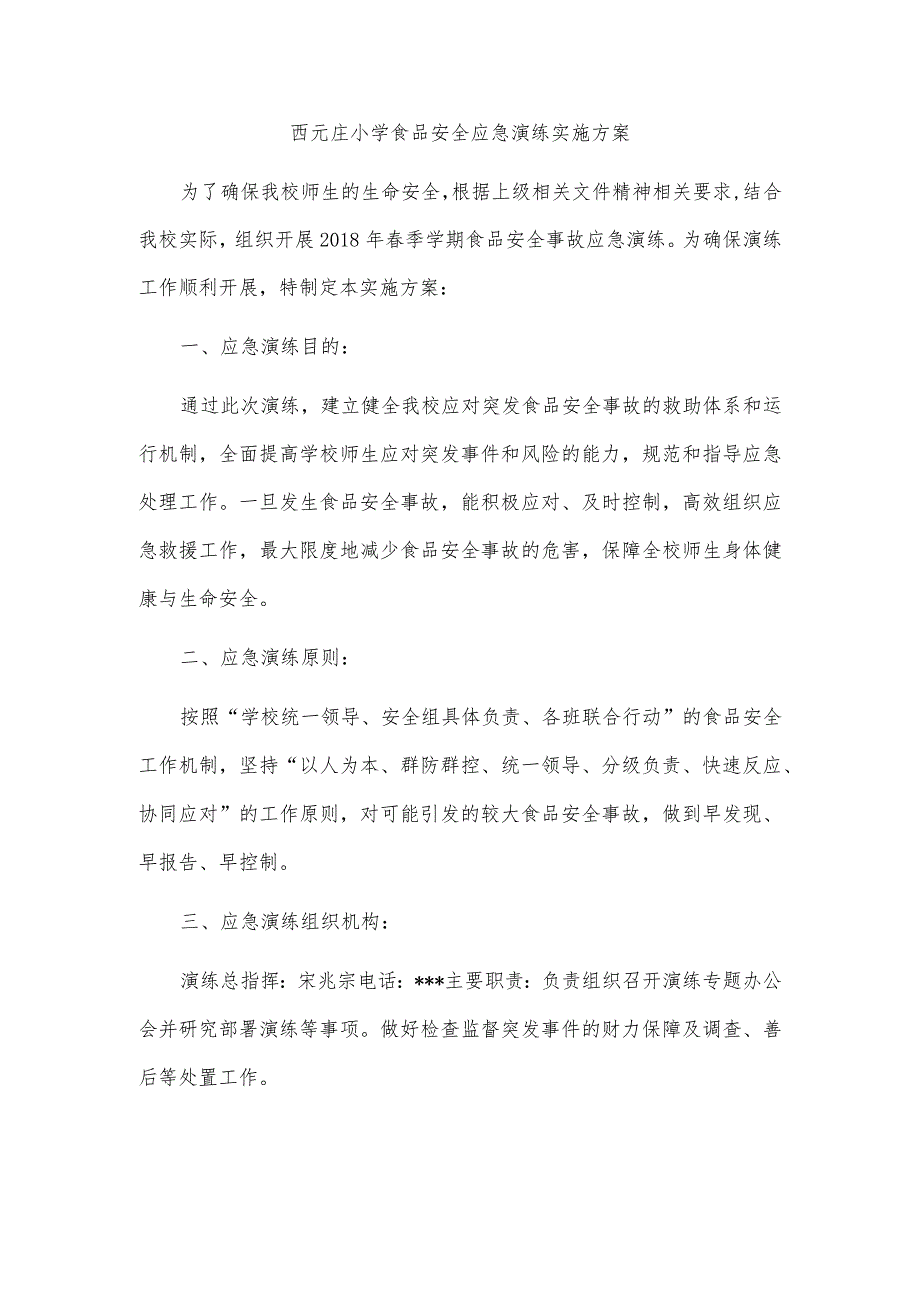 小学食品安全应急演练实施方案.docx_第1页