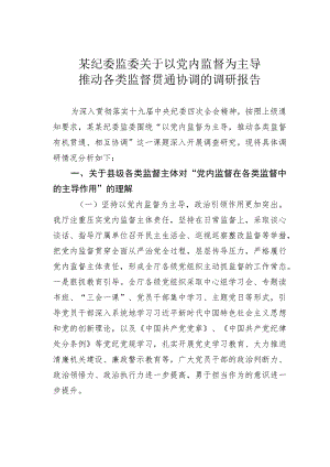 某纪委监委关于以党内监督为主导推动各类监督贯通协调的调研报告.docx