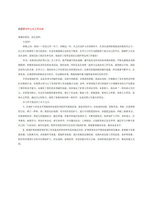 社区新任护士长工作总结.docx