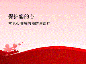 常见心脏病的预防与治疗名师编辑PPT课件.ppt
