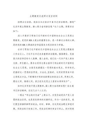 主题教育交流研讨发言材料.docx