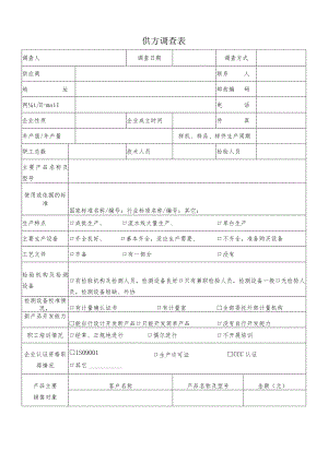 供方调查表（2023年）.docx