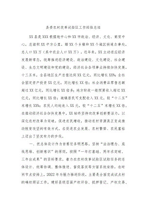 县委农村改革试验区工作经验总结.docx