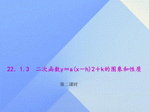 二次函数y＝a(x－h)2＋k的图象和性质第二课时.ppt