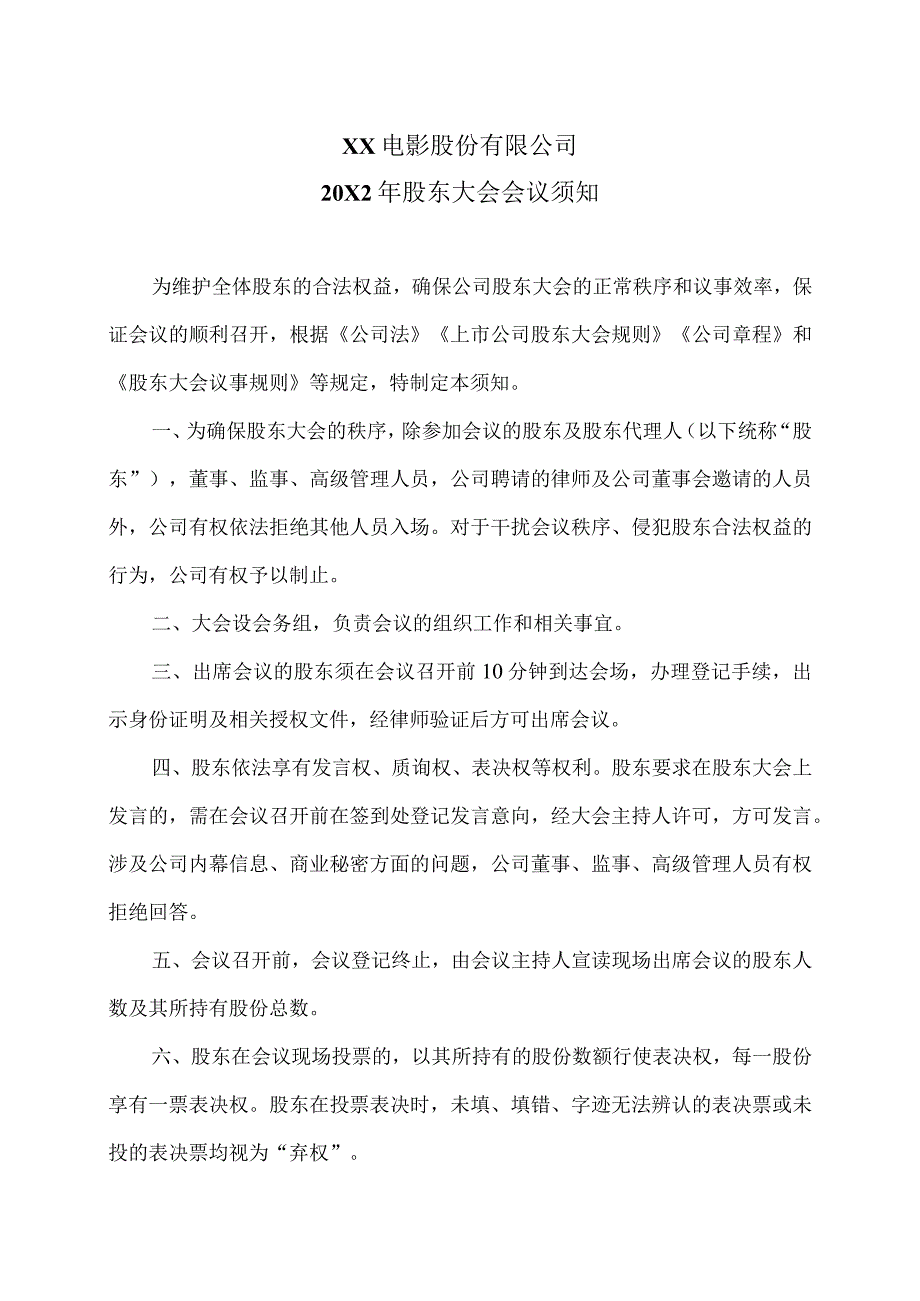 XX电影股份有限公司20X2年股东大会会议须知.docx_第1页