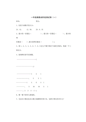 一年级奥数班阶段测试卷(一)[1].docx