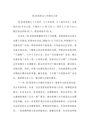 XX街道综治工作情况汇报.docx
