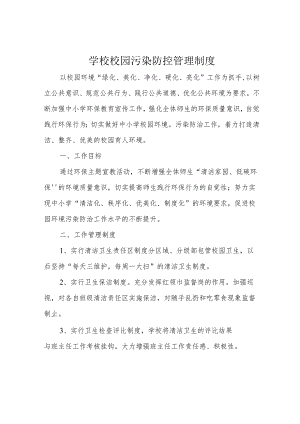 学校校园污染防控管理制度.docx