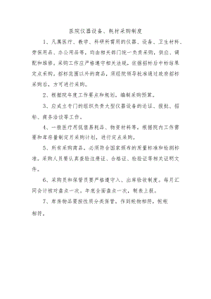 医院仪器设备、耗材采购制度.docx