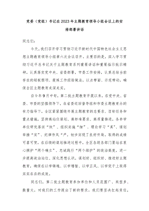 区委书记党委党组书记在2023年主题教育领导小组会议上的安排部署讲话发言.docx