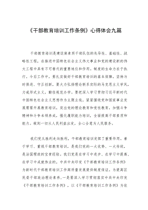 《干部教育培训工作条例》心得体会九篇.docx