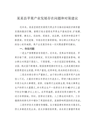 某某县苹果产业发展存在问题和对策建议.docx