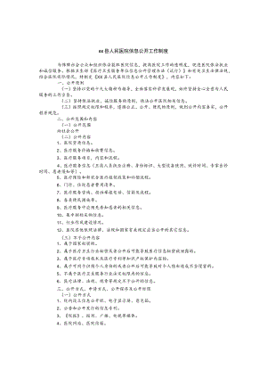 人民医院信息公开工作制度.docx