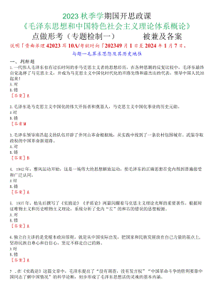 2023秋季学期国开思政课《毛泽东思想和中国特色社会主义理论体系概论》在线形考(专题检测一)试题及答案.docx