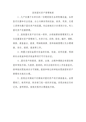 医院固定资产管理制度.docx