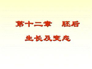 8胚后生长及变态.ppt