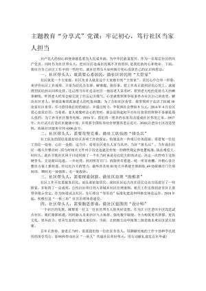 主题教育“分享式”党课：牢记初心笃行社区当家人担当.docx