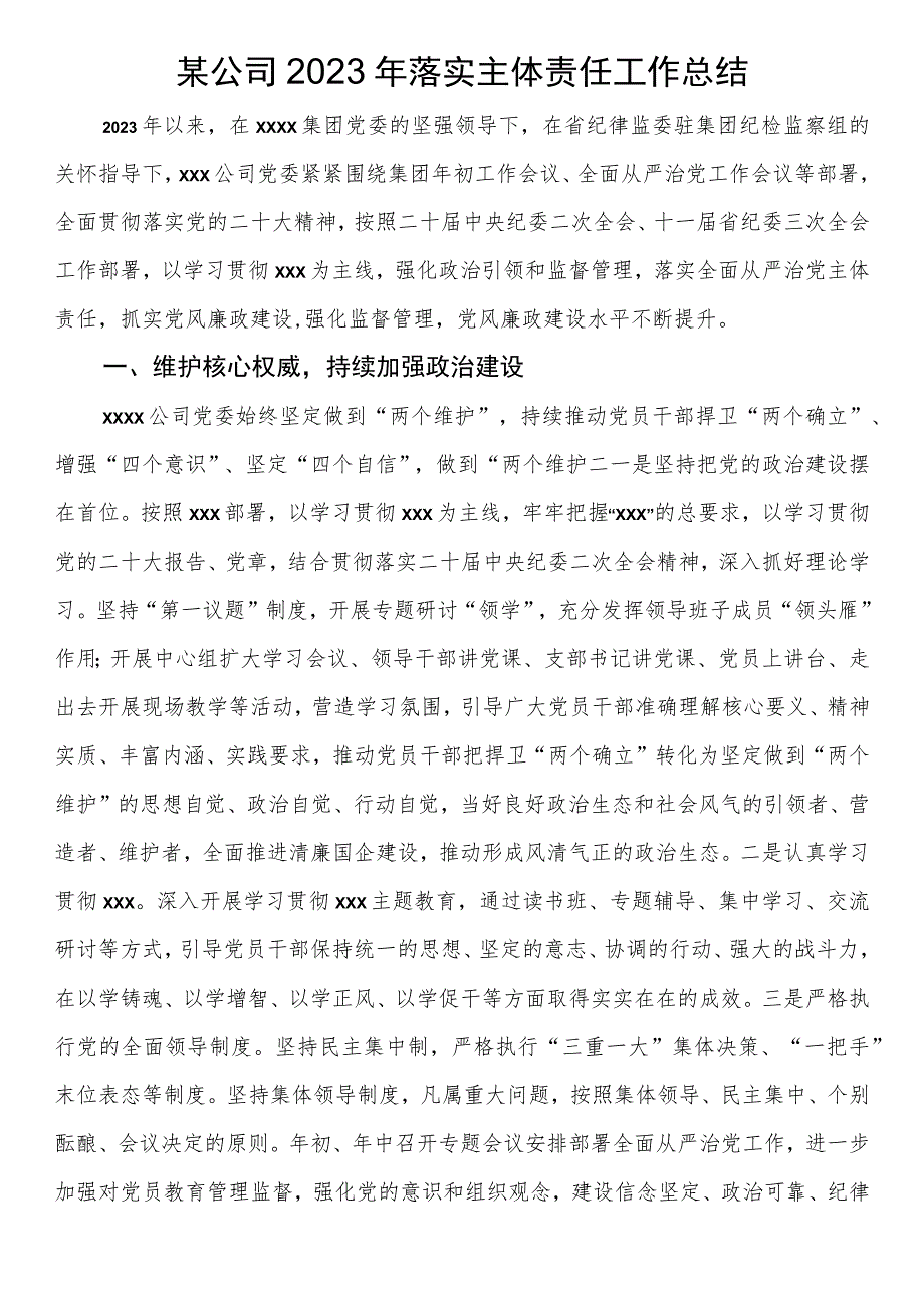 某公司2023年落实主体责任工作总结.docx_第1页