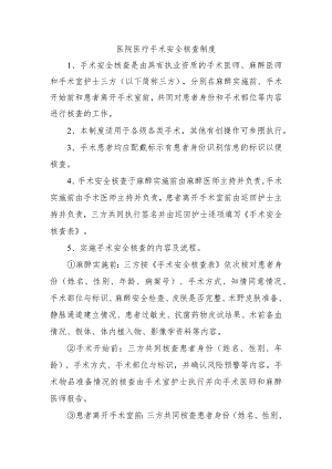医院医疗手术安全核查制度.docx
