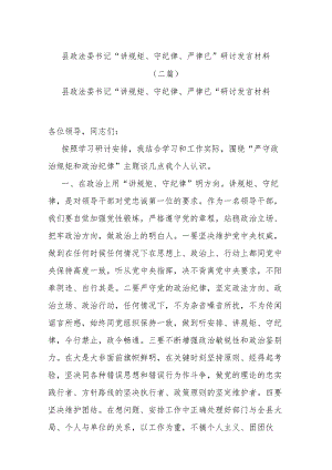 县政法委书记“讲规矩、守纪律 、严律已”研讨发言材料(二篇).docx