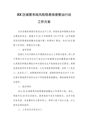 XX区城管系统风险隐患排查整治行动工作方案.docx