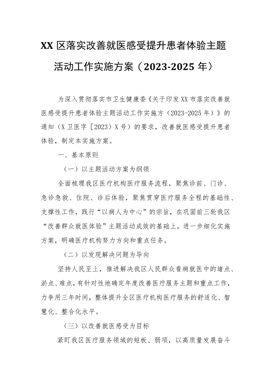 XX区落实改善就医感受提升患者体验主题活动工作实施方案.docx_第1页