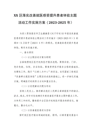 XX区落实改善就医感受提升患者体验主题活动工作实施方案.docx