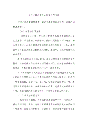 关于主题教育个人检视问题清单.docx