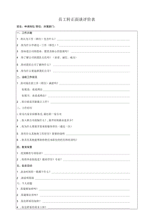 员工转正面谈评价表.docx