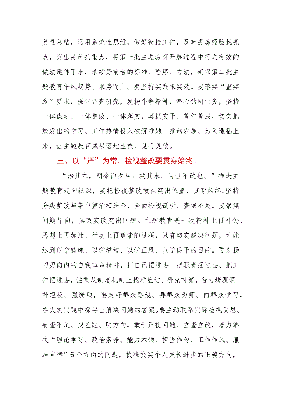 2023年第二批主题教育研讨发言材料.docx_第3页