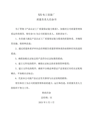 XX电工设备厂质量负责人任命书(2023年).docx