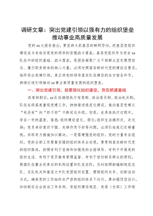 调研文章：突出党建引领以强有力的组织堡垒推动事业高质量发展.docx