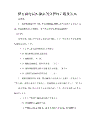 保育员考试实操案例分析练习题及答案.docx