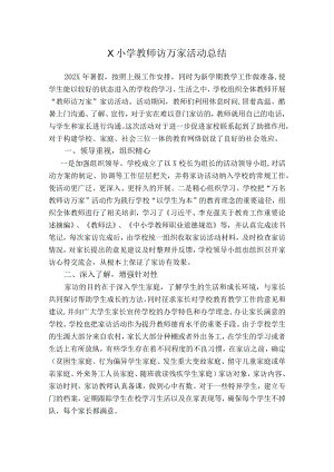 X小学教师访万家活动总结.docx