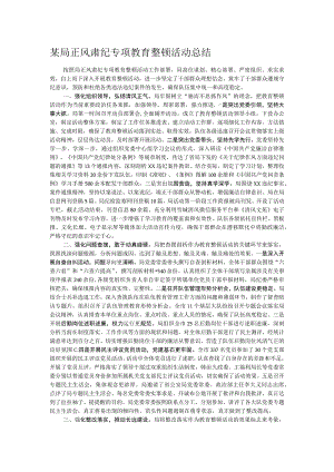 某局正风肃纪专项教育整顿活动总结.docx