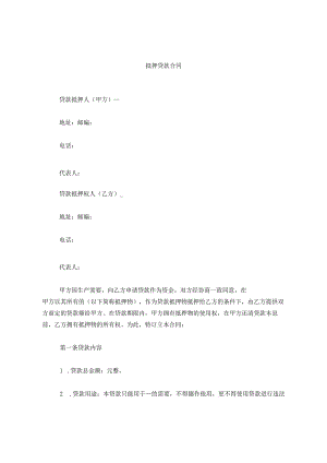 抵押贷款合同.docx