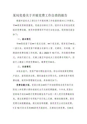 某局党委关于开展党费工作自查的报告.docx