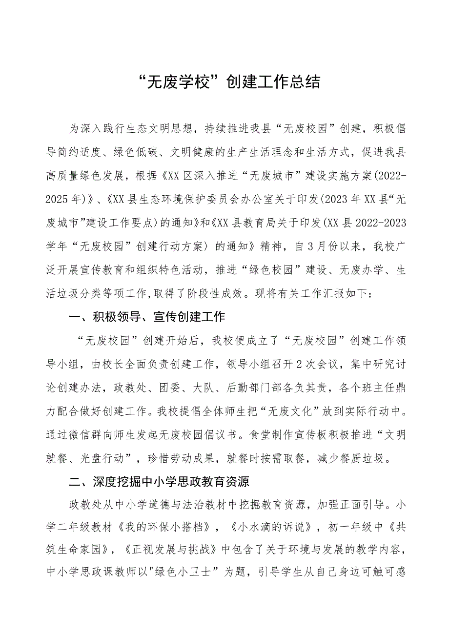 2023年 “无废学校”创建工作总结.docx_第1页
