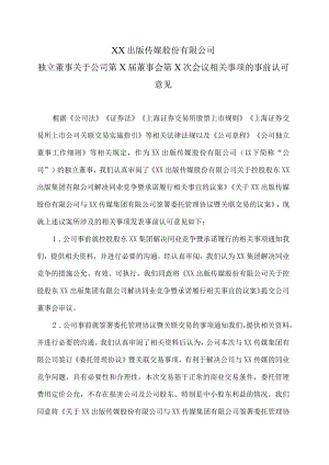 XX出版传媒股份有限公司独立董事关于公司第X届董事会第X次会议相关事项的事前认可意见.docx