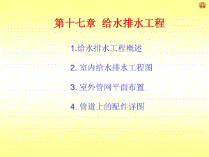 第13章给排水工程图.ppt