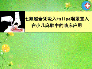 91129七氟醚吸入麻醉喉罩置入.ppt