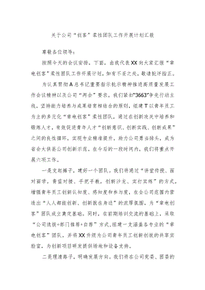 关于公司“创客”柔性团队工作开展计划汇报.docx