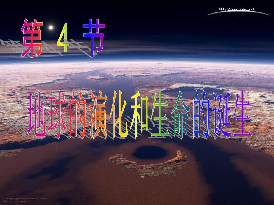 6.1.4地球的演化和生命的诞生.ppt_第1页