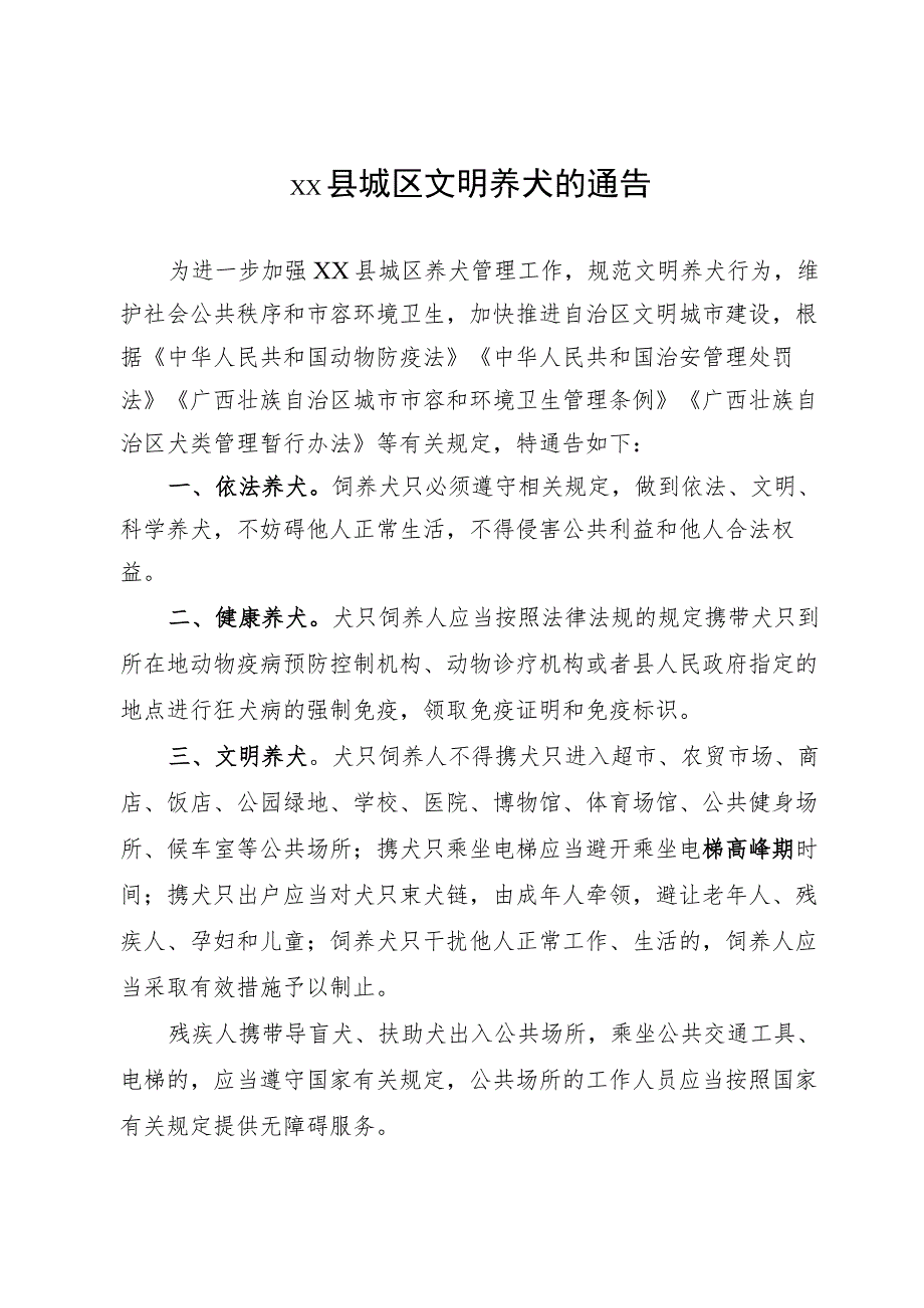 xx县城区文明养犬的通告.docx_第1页