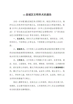 xx县城区文明养犬的通告.docx