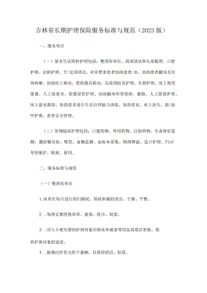 吉林省长期护理保险服务标准与规范（2023版）.docx